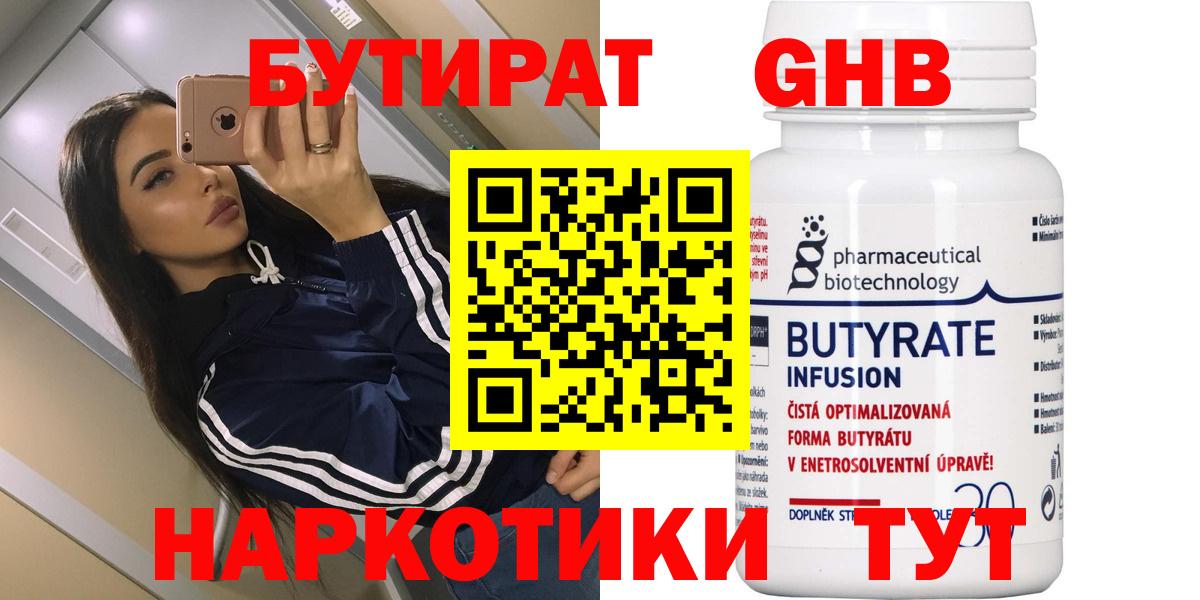 Черняховск  БУТИРАТ  Вход с VPN  Бутират бутик 